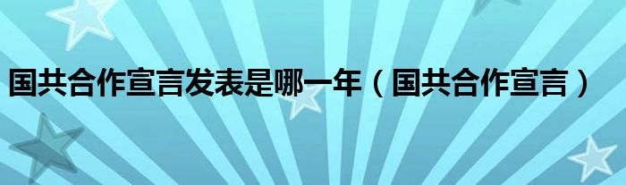 国共合作宣言发表是哪一年（国共合作宣言）