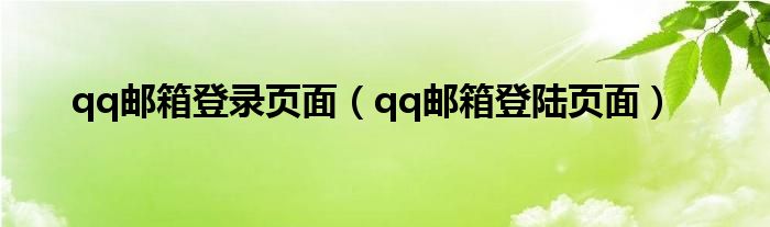 qq邮箱登录页面（qq邮箱登陆页面）