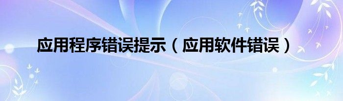 应用程序错误提示（应用软件错误）