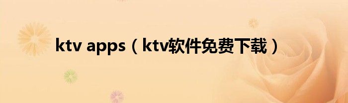 ktv apps（ktv软件免费下载）