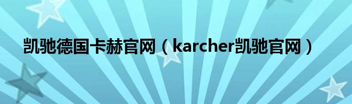 凯驰德国卡赫官网（karcher凯驰官网）