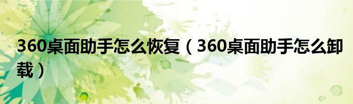 360桌面助手怎么恢复（360桌面助手怎么卸载）