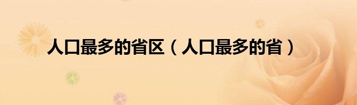 人口最多的省区（人口最多的省）