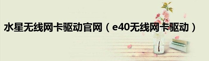 水星无线网卡驱动官网（e40无线网卡驱动）