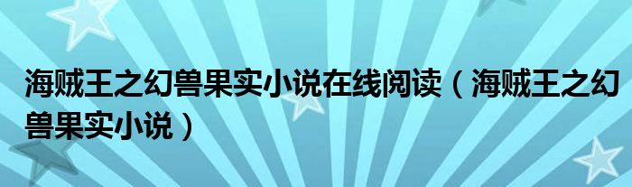 海贼王之幻兽果实小说在线阅读（海贼王之幻兽果实小说）