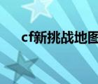 cf新挑战地图5星奖励（cf新挑战地图）