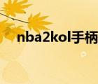 nba2kol手柄按键设置（nba2kol手柄）