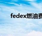 fedex燃油费怎么算（FEDEX燃油费）