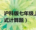 沪科版七年级上册整式计算题（七年级上册整式计算题）