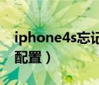 iphone4s忘记锁屏密码怎么办（iphone4s 配置）