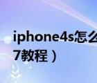 iphone4s怎么升级ios7（iphone4s升级ios7教程）