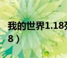 我的世界1.18死亡不掉落指令（我的世界1 8 8）