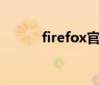 firefox官网下载（firefox 3 5）