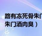 路有冻死骨朱门酒肉臭什么意思（路有冻死骨朱门酒肉臭）