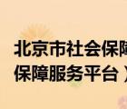 北京市社会保障局网上服务平台（北京市社会保障服务平台）