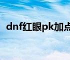 dnf红眼pk加点2022（dnf圣骑士pk加点）