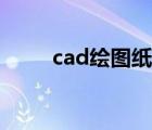 cad绘图纸软件下载（cad绘图纸）