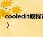 cooledit教程详解教程 pdf（cool edit 教程）