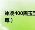 冰凌400黑玉至尊压9600k（冰凌400黑玉至尊）