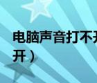 电脑声音打不开扬声器（ipadappstore打不开）