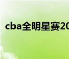 cba全明星赛2023时间（lol全明星赛时间）