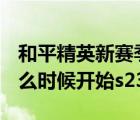 和平精英新赛季什么时候开始s23（新赛季什么时候开始s23）