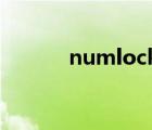 numlock的作用（num lock）