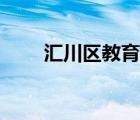 汇川区教育局局长（汇川区教育局）