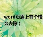 word页眉上有个横线怎么去掉（word页眉处有一根横线怎么去除）