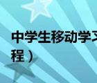 中学生移动学习问卷调查（中学生如何学习编程）