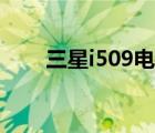 三星i509电信版（三星i759电信版）