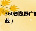 360浏览器广告拦截工具（360浏览器广告拦截）