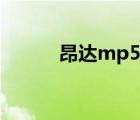 昂达mp5如何下载（昂达mp5）