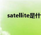 satellite是什么牌子（satellite m200）