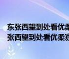 东张西望到处看优柔寡断难成事是什么动物是什么生肖（东张西望到处看优柔寡断难成事）