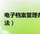 电子档案管理办法由谁制定（电子档案管理办法）