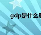 gdp是什么意思（改版机是什么意思）