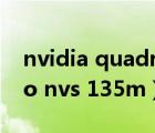 nvidia quadro nvs 160m（nvidia quadro nvs 135m）