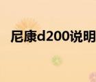 尼康d200说明书在哪（尼康d200说明书）