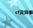 cf灵异事件视频（cf灵异事件）