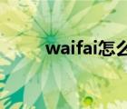 waifai怎么用5G（waifai怎么用）