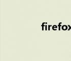 firefox40.0（firefox4 0）