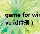 game for windows live下载（windows live id注册）