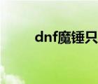 dnf魔锤只能一个个买（dnf魔锤）