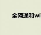 全网通和wifi版的区别（全网通3 0）