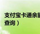 支付宝卡通余额查询怎么查（支付宝卡通余额查询）