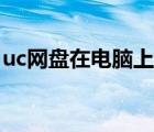 uc网盘在电脑上怎么打开（uc网盘电脑登陆）