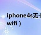 iphone4s无卡激活教程（iphone4s连不上wifi）