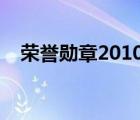 荣誉勋章2010装备（荣誉勋章战士配置）