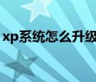 xp系统怎么升级win7系统（win7换xp系统）